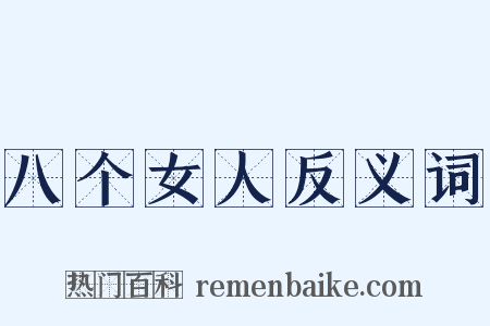 八个女人反义词是什么意思的图片